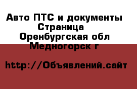 Авто ПТС и документы - Страница 2 . Оренбургская обл.,Медногорск г.